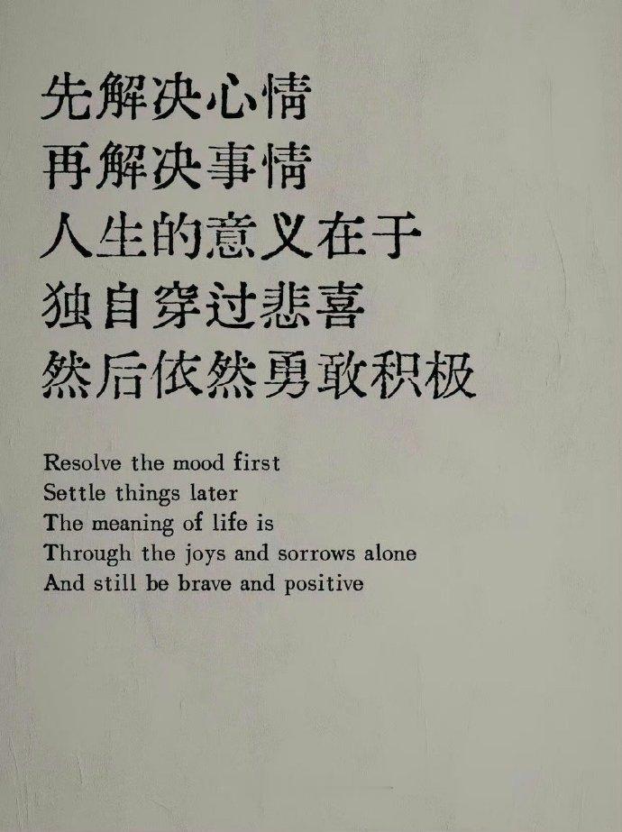 “人生的意义在于，独自穿过悲喜，依然勇敢。” 