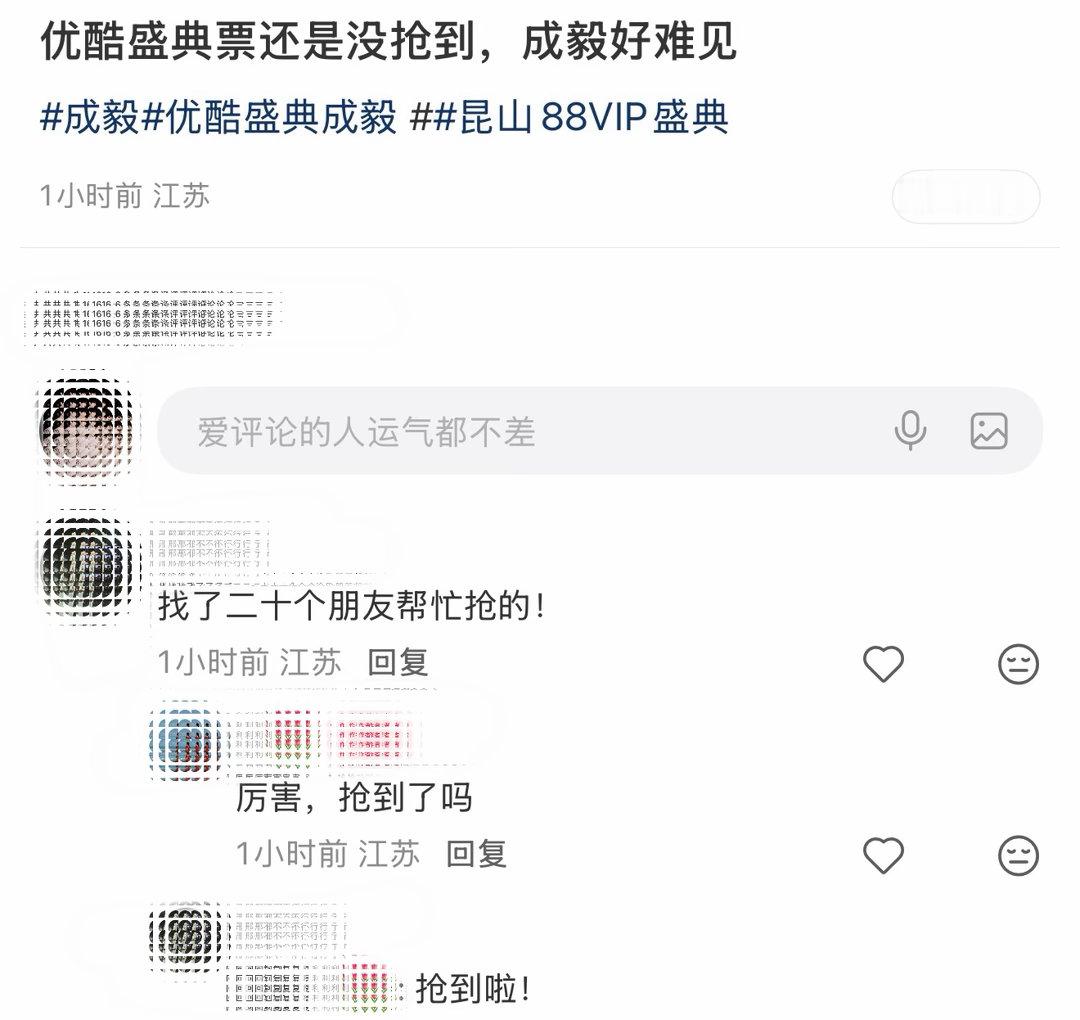 这位果子厉害了找了20个人帮忙抢🎫皇天不负有心人8.8可以开心去见成毅了 