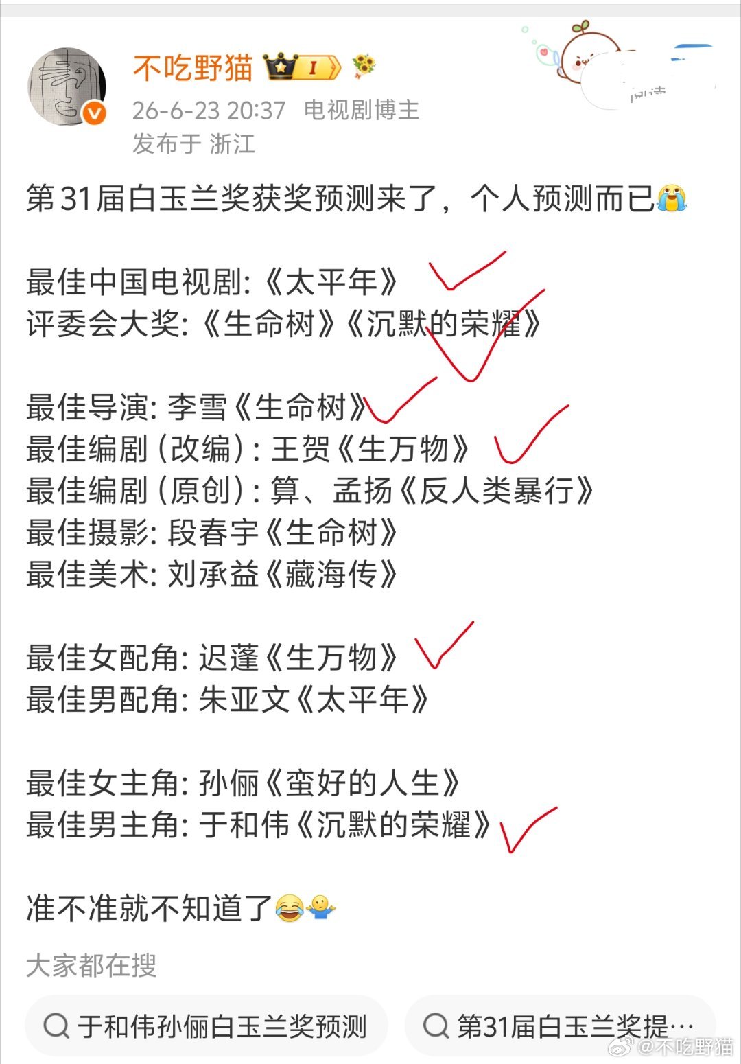 白玉兰获奖名单我的预测也就这样，摄影和女主完全没想到