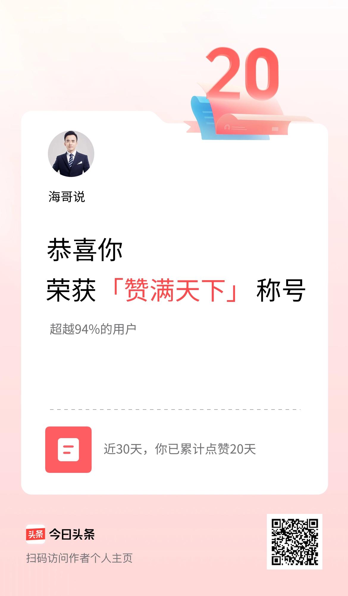 我在头条30天内点赞打卡20天，获得“赞满天下”称号