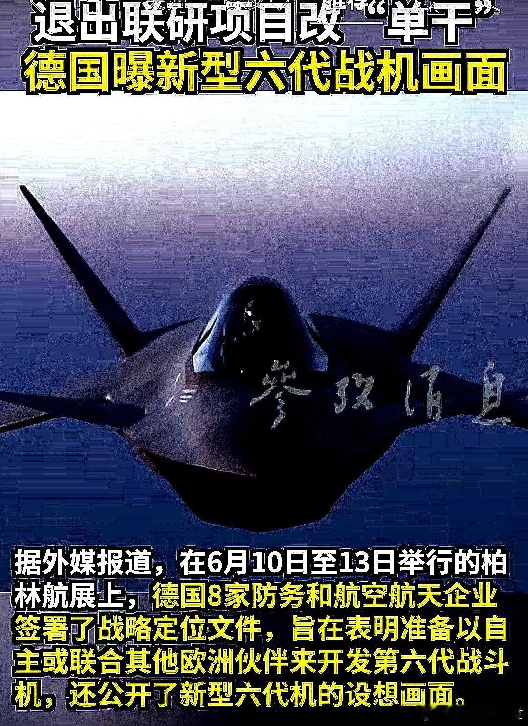 德国退出联研项目改单干，曝出新型六代战机画面 
