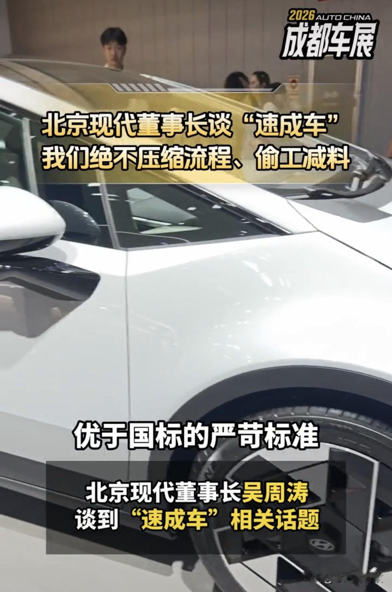 新能源市场百花齐放，但也出现速成造车的乱象。北京现代董事长谈"速成车"，批评只追