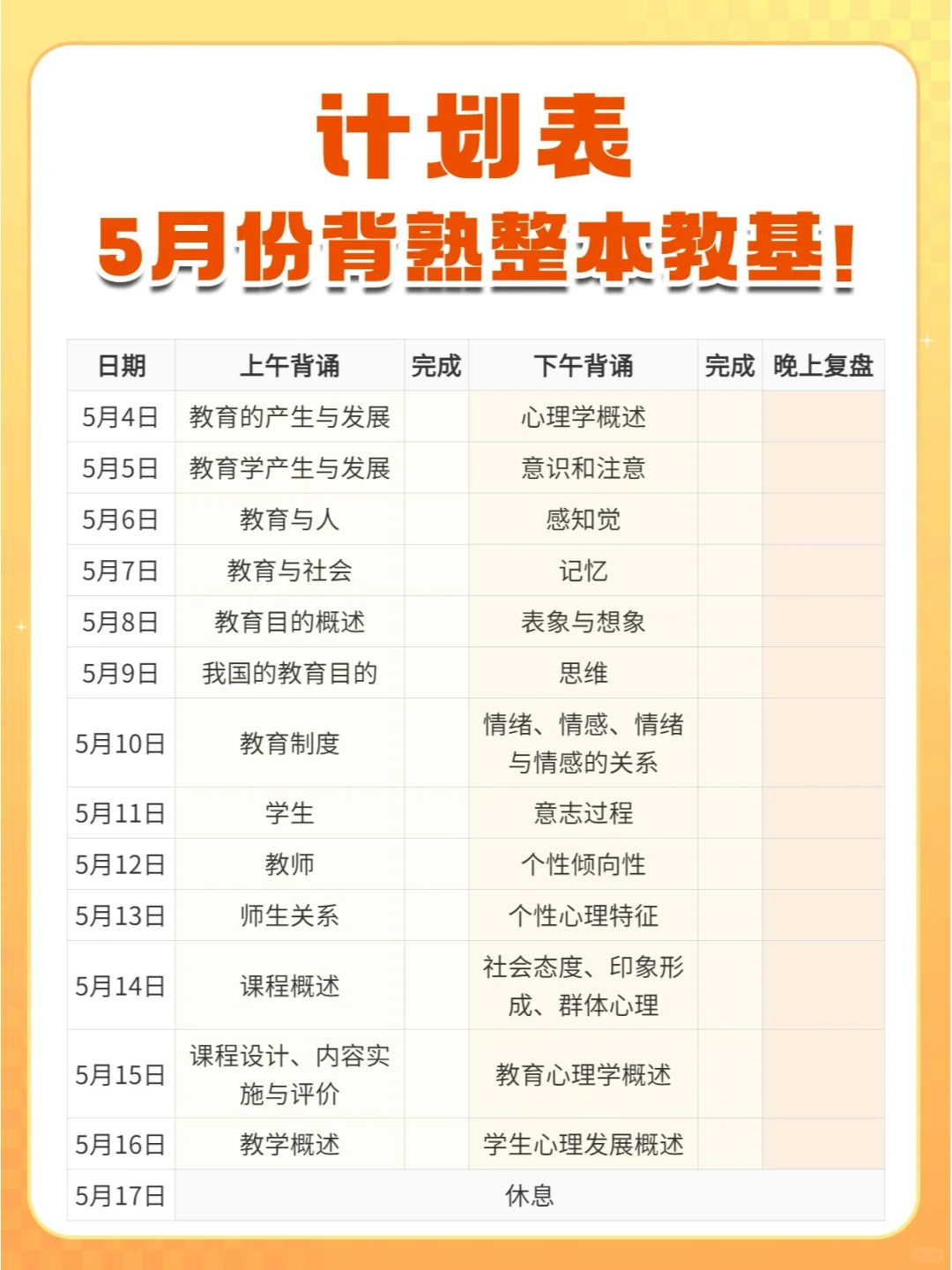 计划表拿走🈶 5月份背熟整本教基🔥🔥