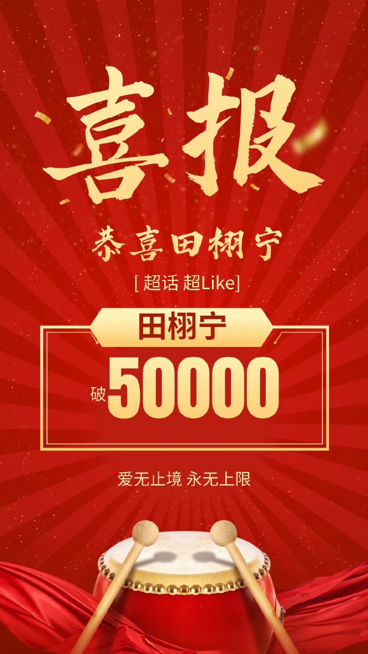 娱乐[超话]田栩宁超like数量田栩宁超like破5w田栩宁超like数量，蛙趣