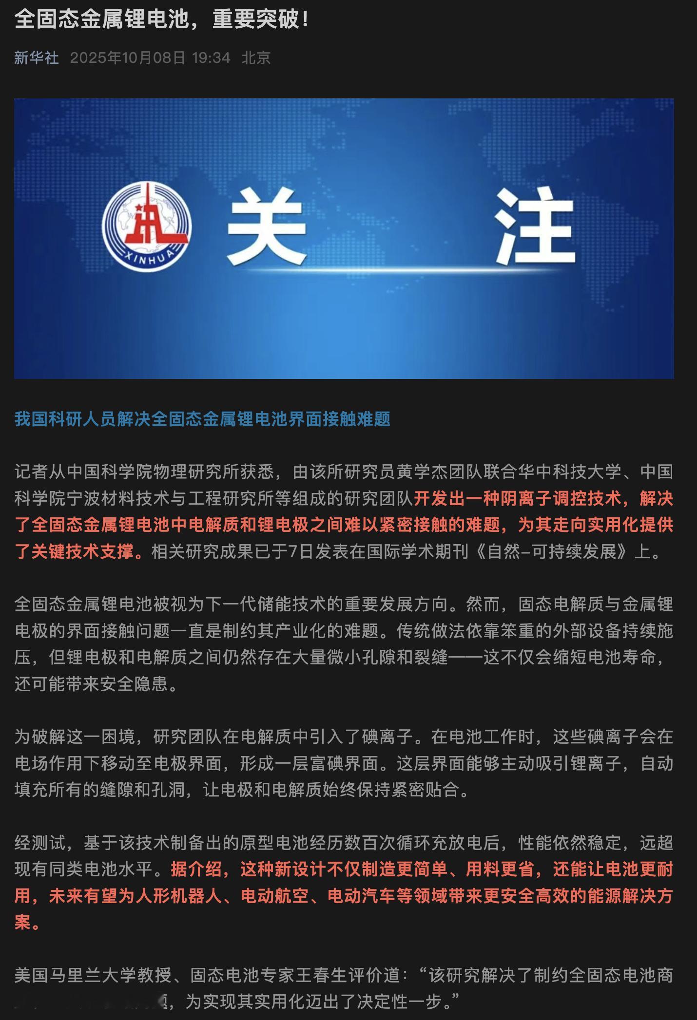 来自新华社的消息：全固态金属锂电池，技术重要突破无论如何，这肯定是个好事儿，希望