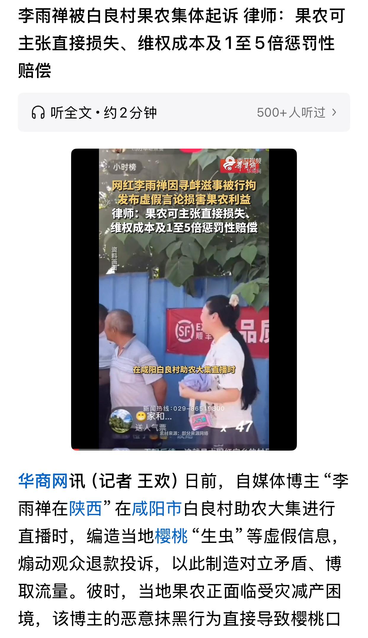李雨婵这一回栽跟头大了，翻不过去了。白良村民起诉李雨婵，可以主张直接损失和维权成