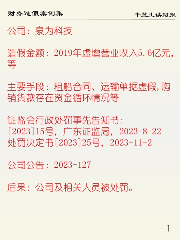 财务造假案例集 | A9泉为科技