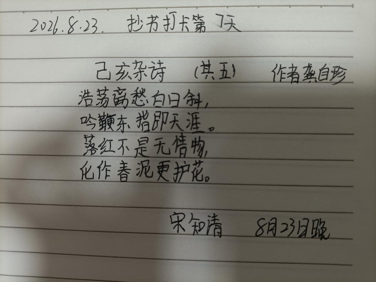 2026年8月23日，抄书打卡第9天。浩浩荡荡，离别愁绪，向着日落西斜的远处延伸