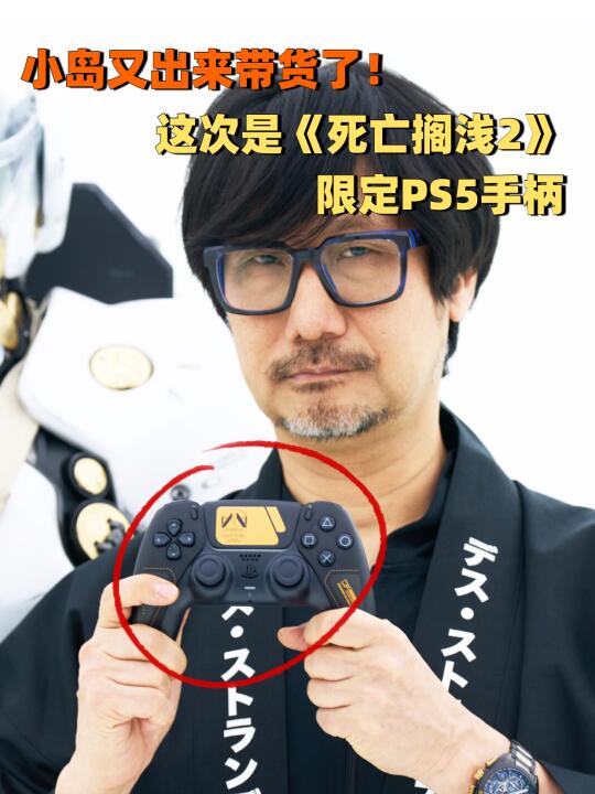 小岛秀夫又出来带货了！这次是PS5手柄🎮