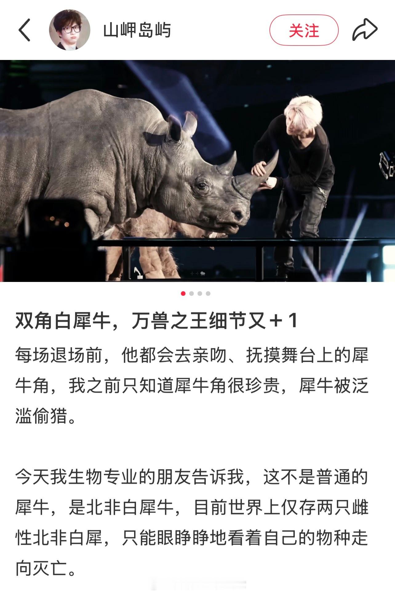 薛之谦万兽之王巡回演唱会 白犀牛受伤了？貌似之前没有伤口！ 