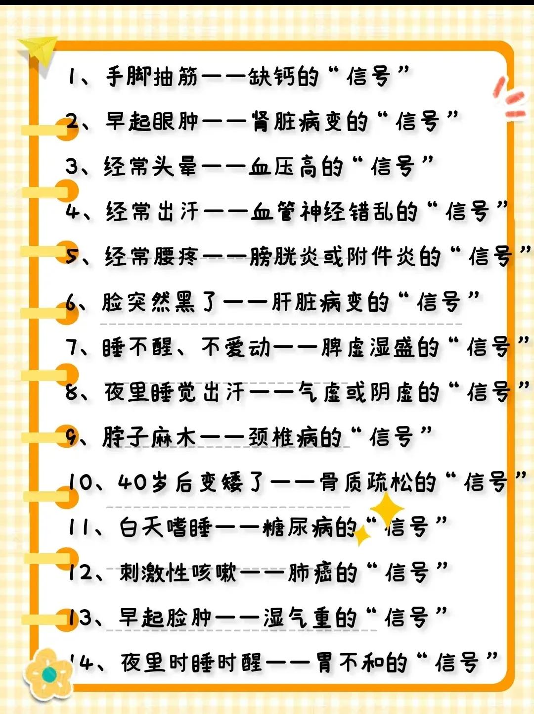身体出现这14个表现，可能是疾病的“信号”！及时发现并调理，才能保持健康。

1
