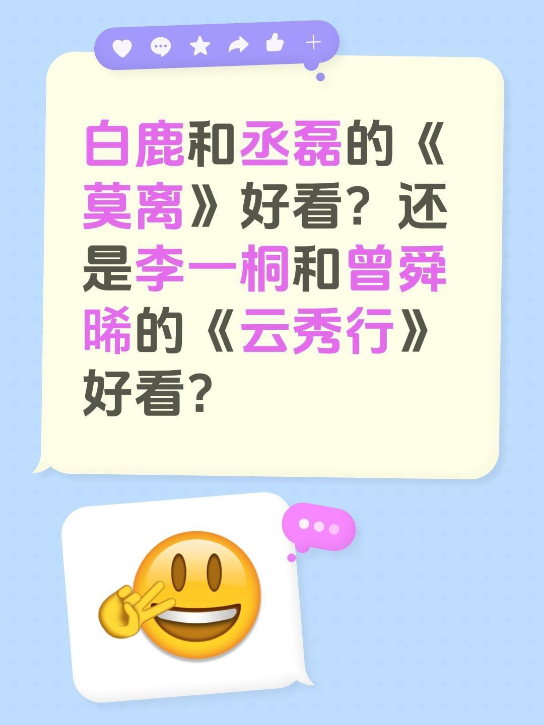 白鹿和丞磊的《莫离》好看？还是李一桐和曾舜晞的《云秀行》好看？白鹿 李一桐 莫离