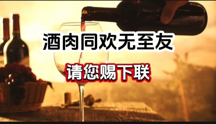 对对联 上联：酒肉同欢无至友  请您赐下联
上联：酒肉同欢无至友
下联：
请您赐