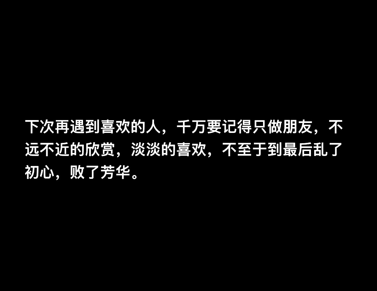 下次再遇到喜欢的人，千万要记得只做朋友。 