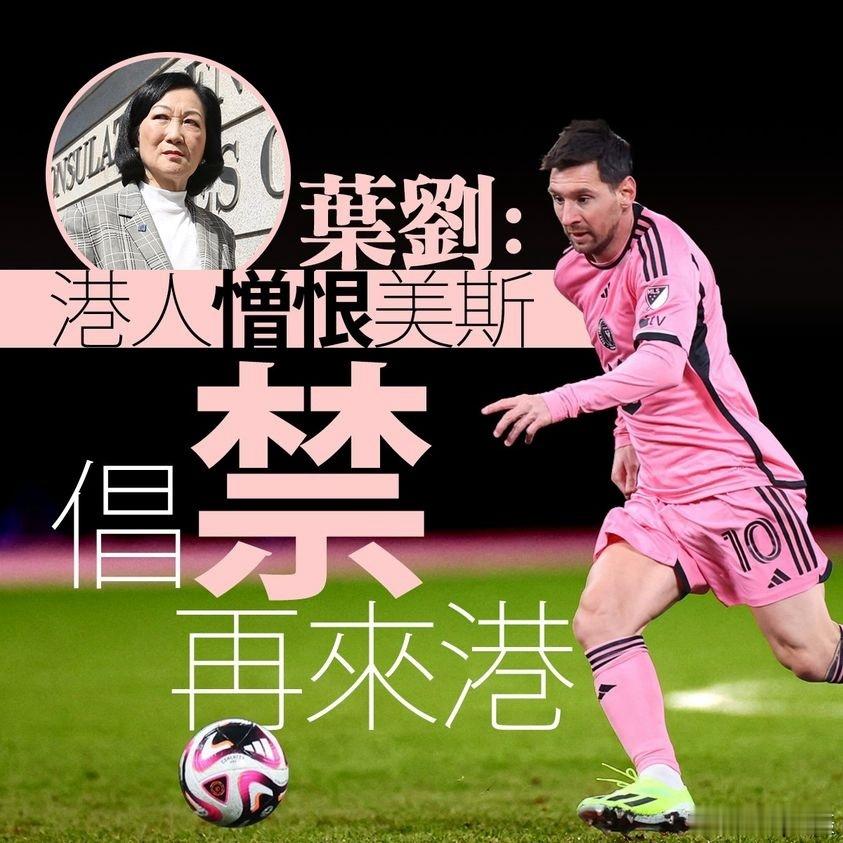 #阿根廷3月中国行大概率取消# 港媒消息：香港行政会议召集人叶刘淑仪，昨晚在社交