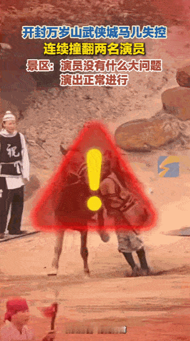 [浮云]天有不测风云，人有旦夕祸福！4月28日，开封万岁山武侠城热闹演出现场突发