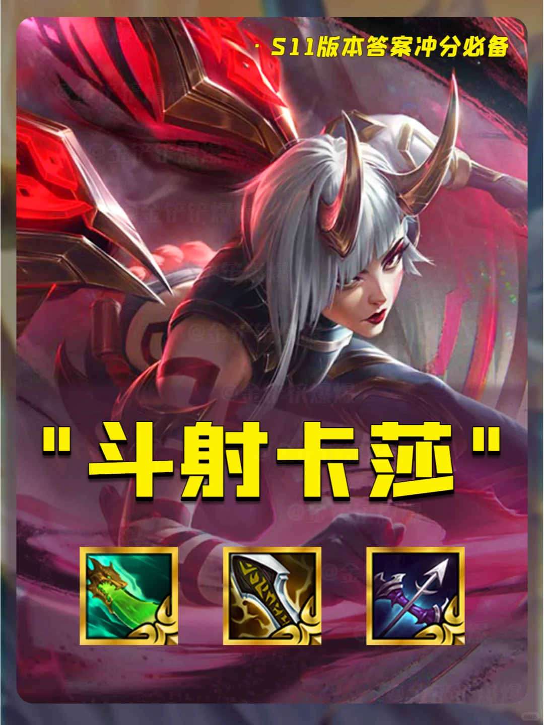 姐妹们！新赛季五连鸡必备阵容！斗射卡莎