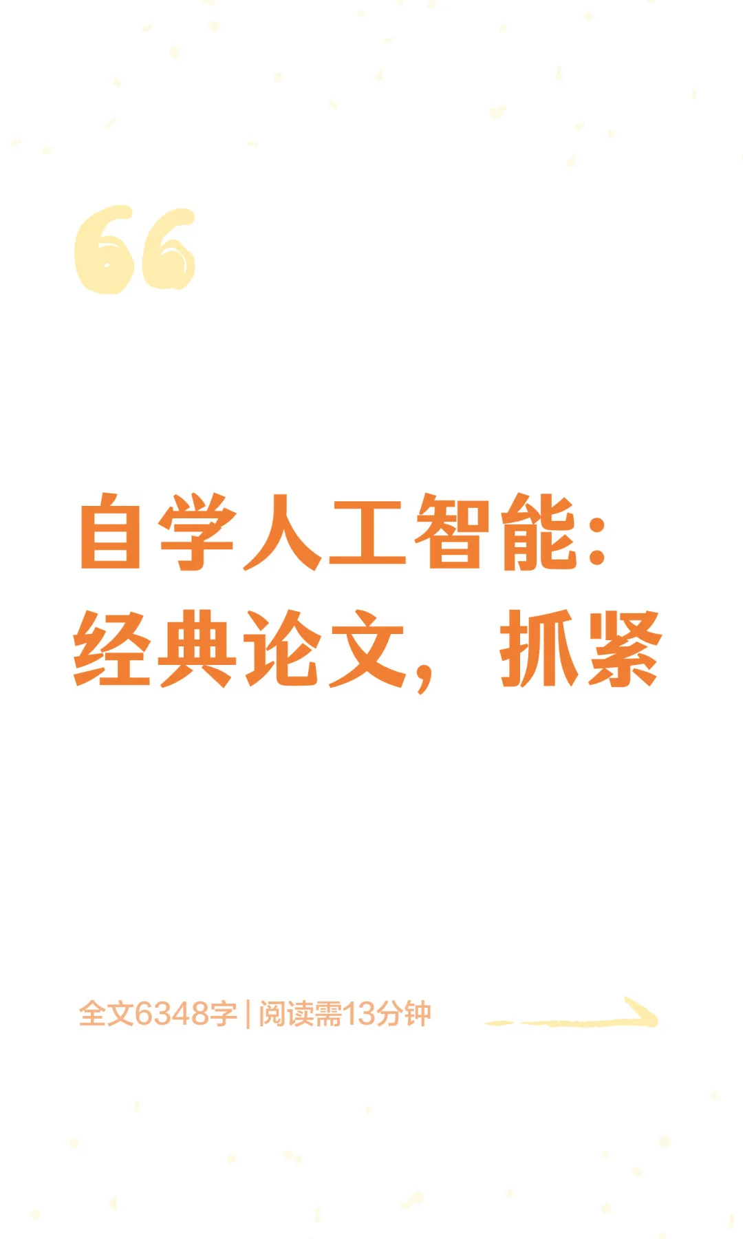 自学人工智能：经典论文，抓紧
