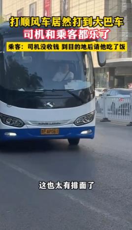 浙江，女子打顺风车，一辆大巴车来接她。整辆车就她一个乘客，她问司机：空这么多座，