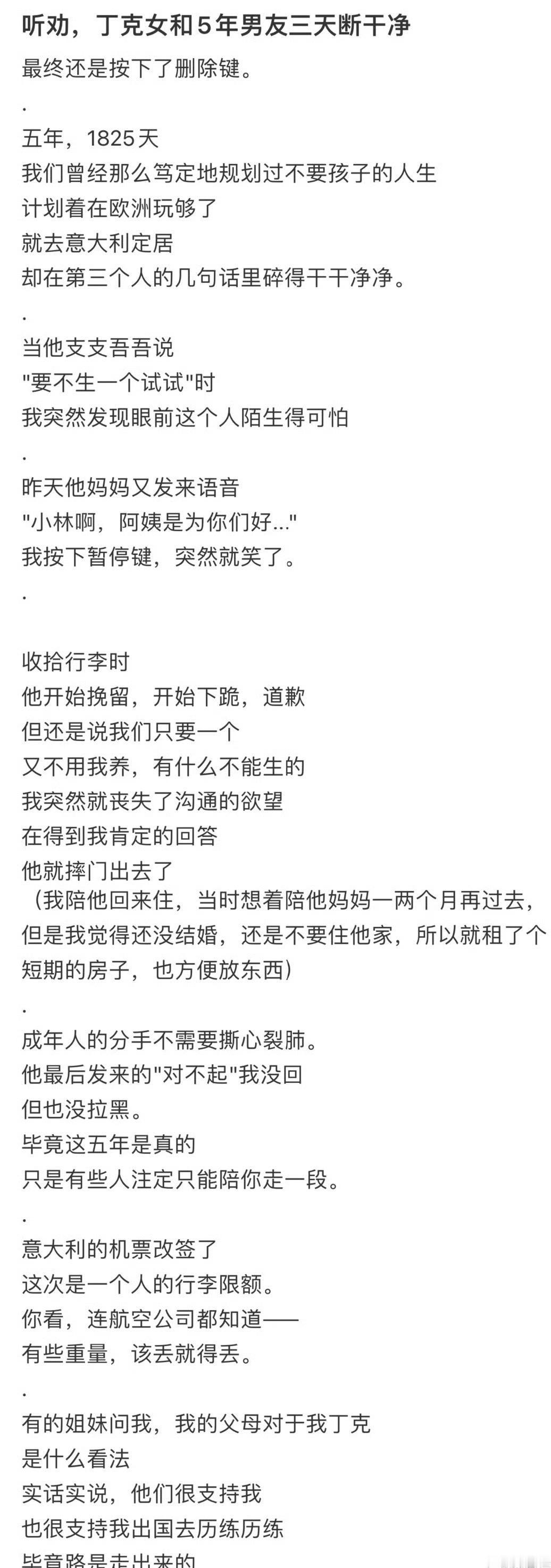 听劝，丁克女和5年男友三天断干净[吃惊] ​​​