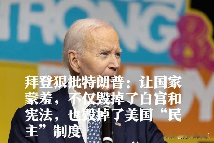 拜登狠批特朗普：让国家蒙羞，不仅毁掉了白宫和宪法，也毁掉了美国“民主”制度

 