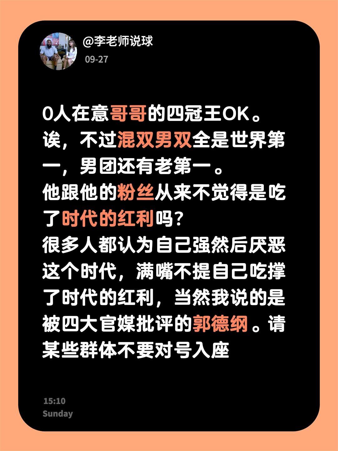 0人在意哥哥的四冠王OK。
诶，不过混双男双全是世界第一，男团还有老第一。
他跟