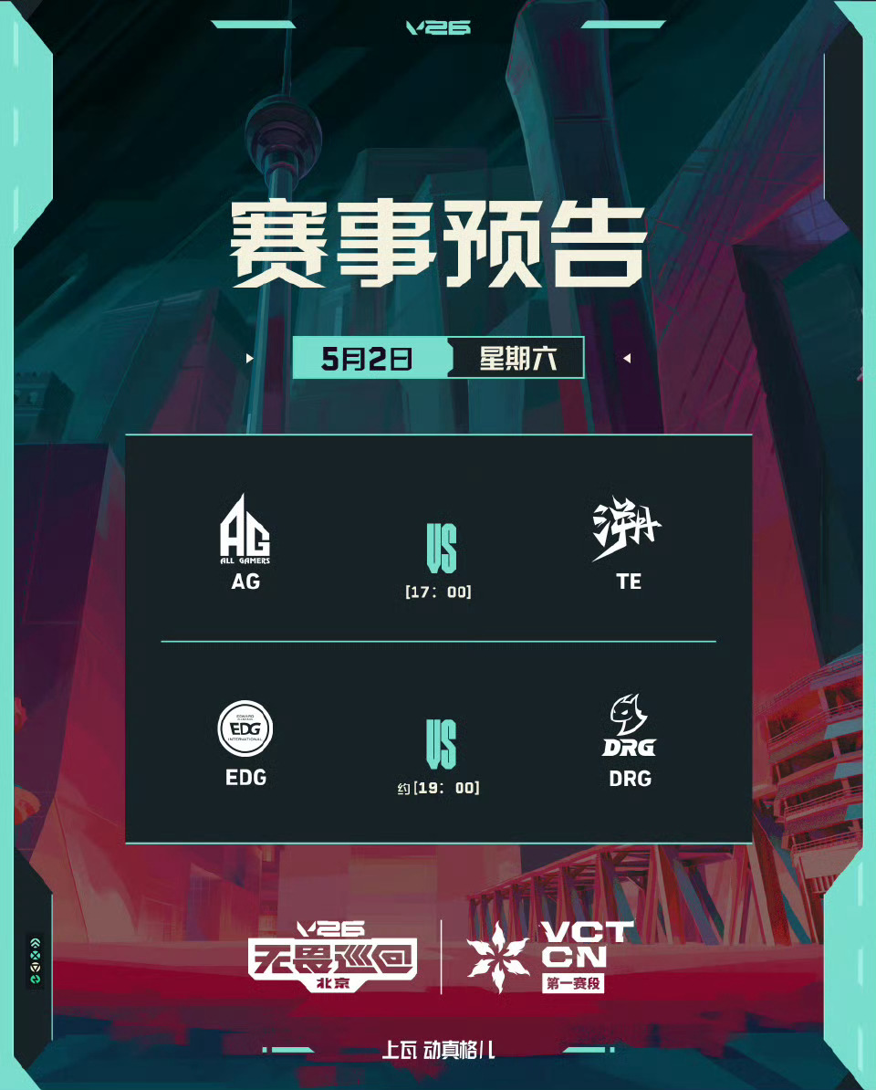 2026 VCT CN 第一赛段 | 季后赛 第二日5月2日 17:00开赛第一