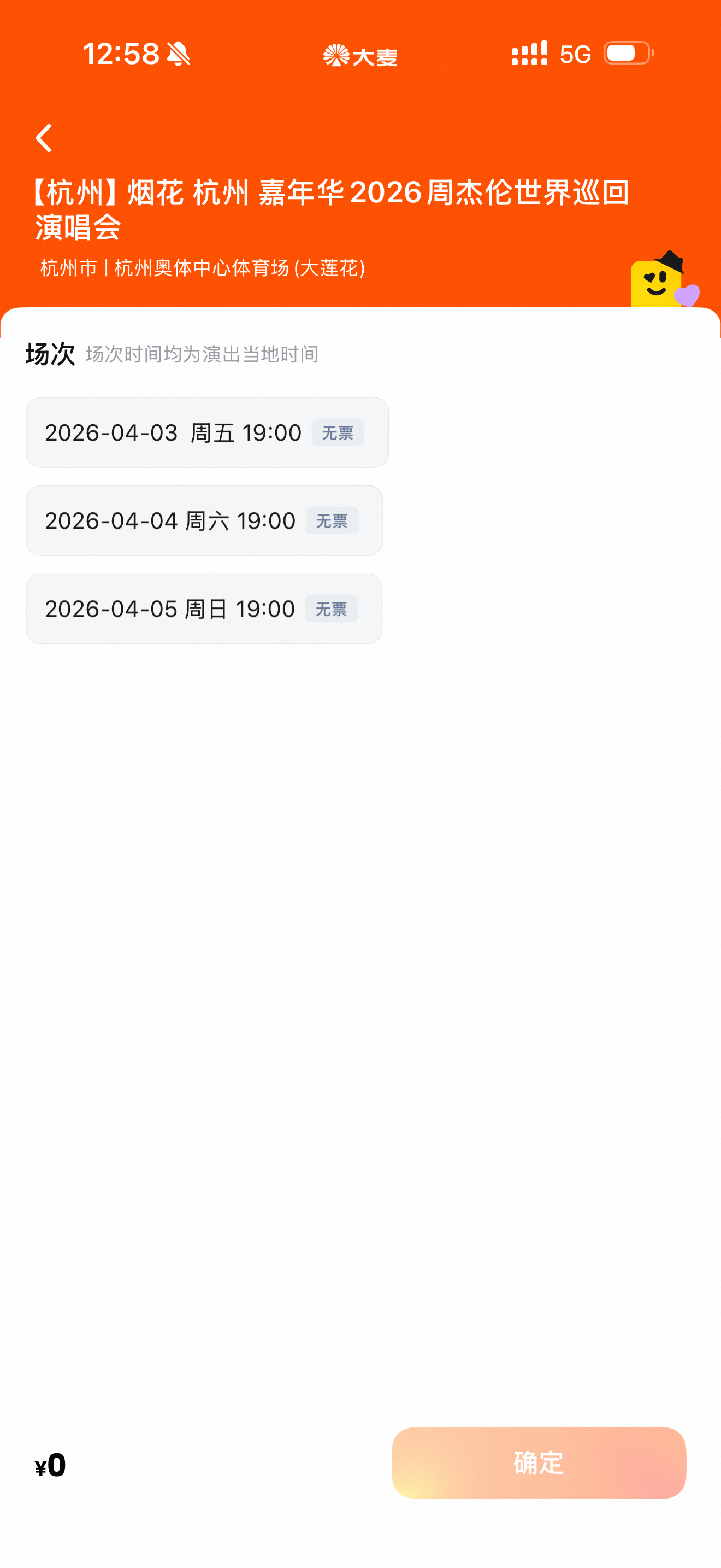 周杰伦杭州演唱会刚刚二开，还没开始就已经结束了