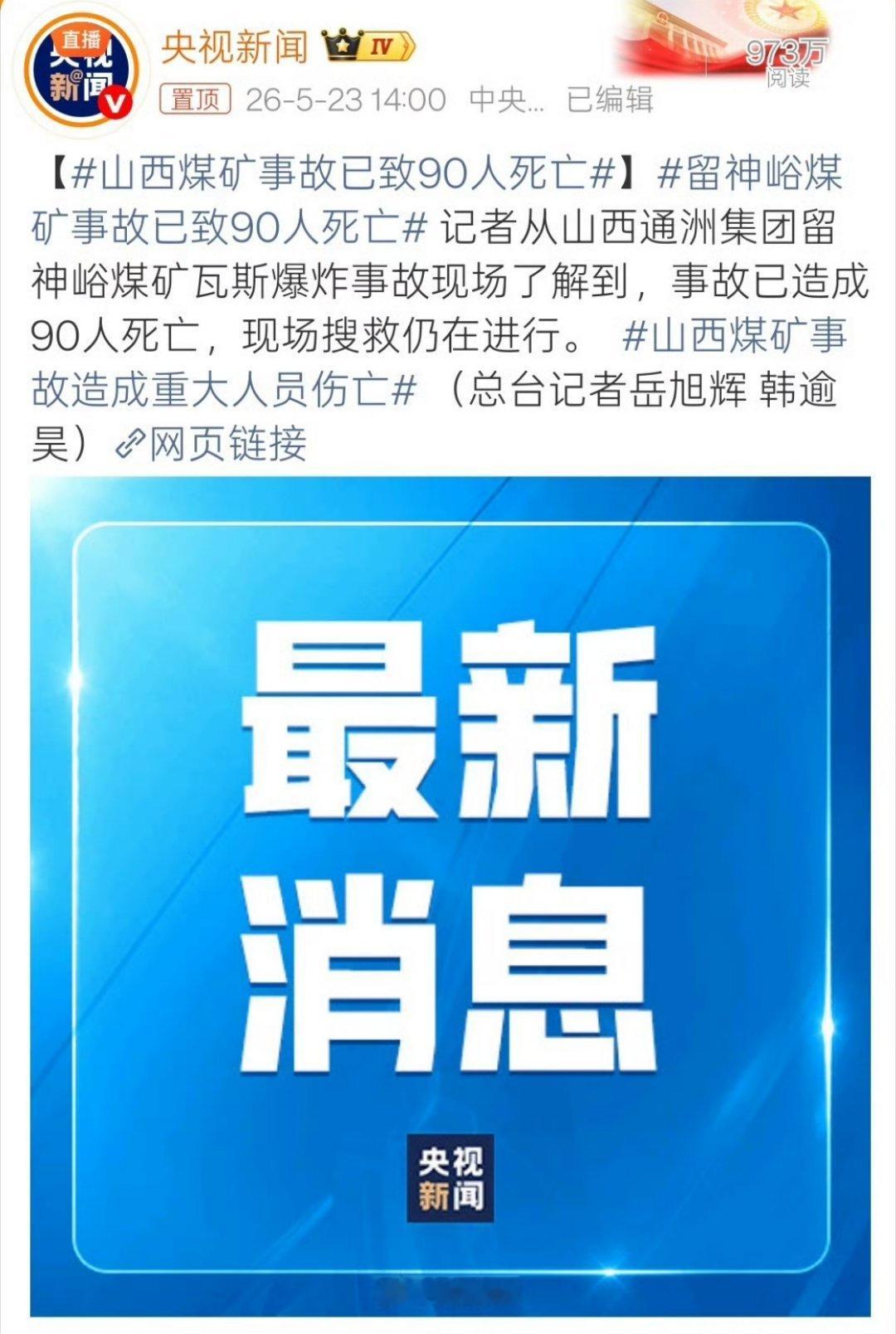 山西煤矿事故已致90人死亡这种危险作业真的太可怕了，一次事故伤亡这么大，希望还没
