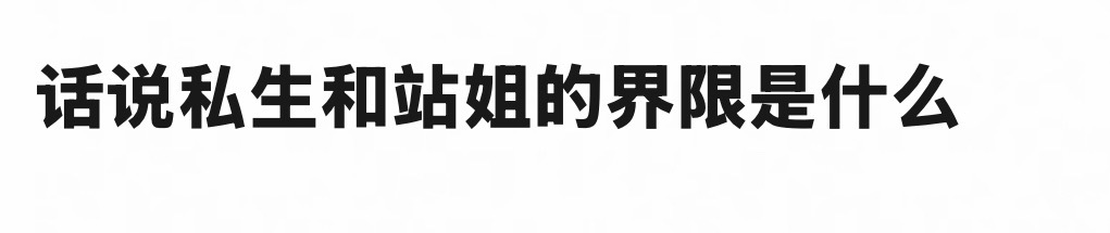 一念之间 ，看把控度！ 