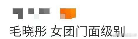 毛晓彤 女团门面级别 毛晓彤心心念念的染发终于安排上了！新造型女团感十足，两组写