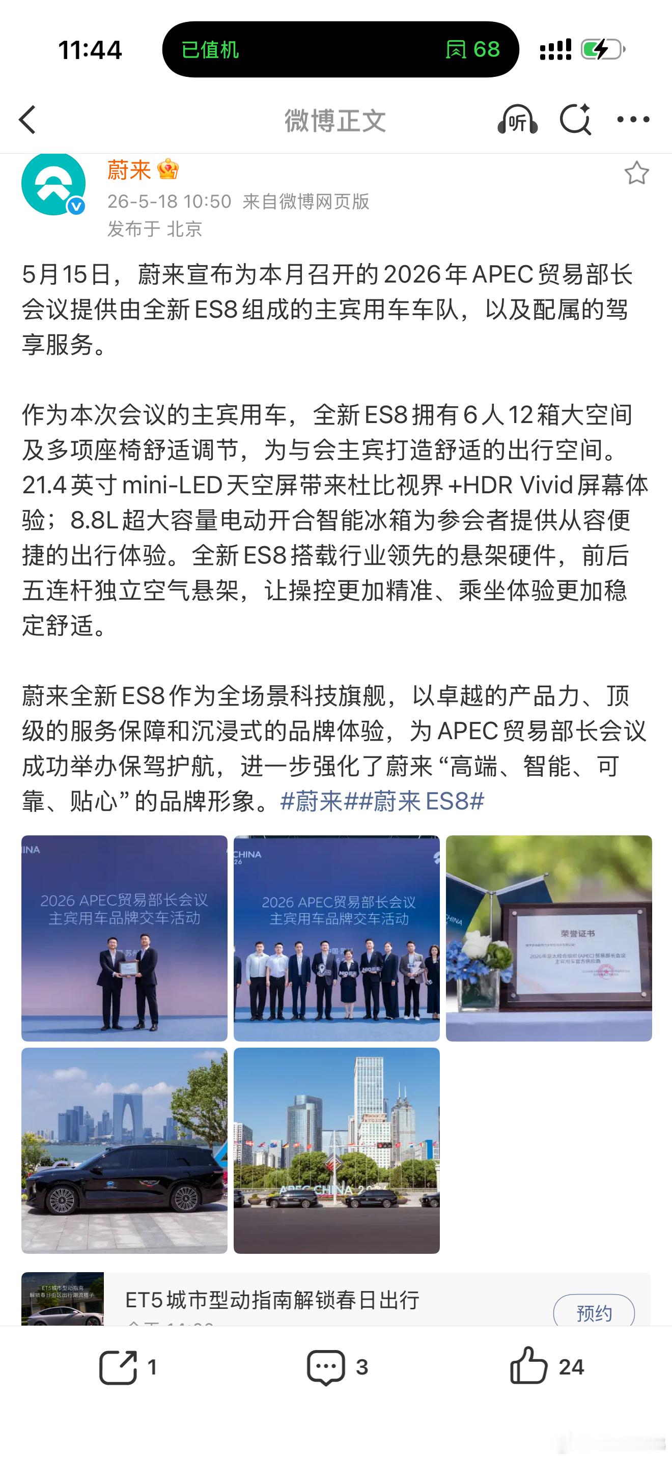 5月15日，蔚来宣布为本月召开的2026年APEC贸易部长会议提供由全新ES8组