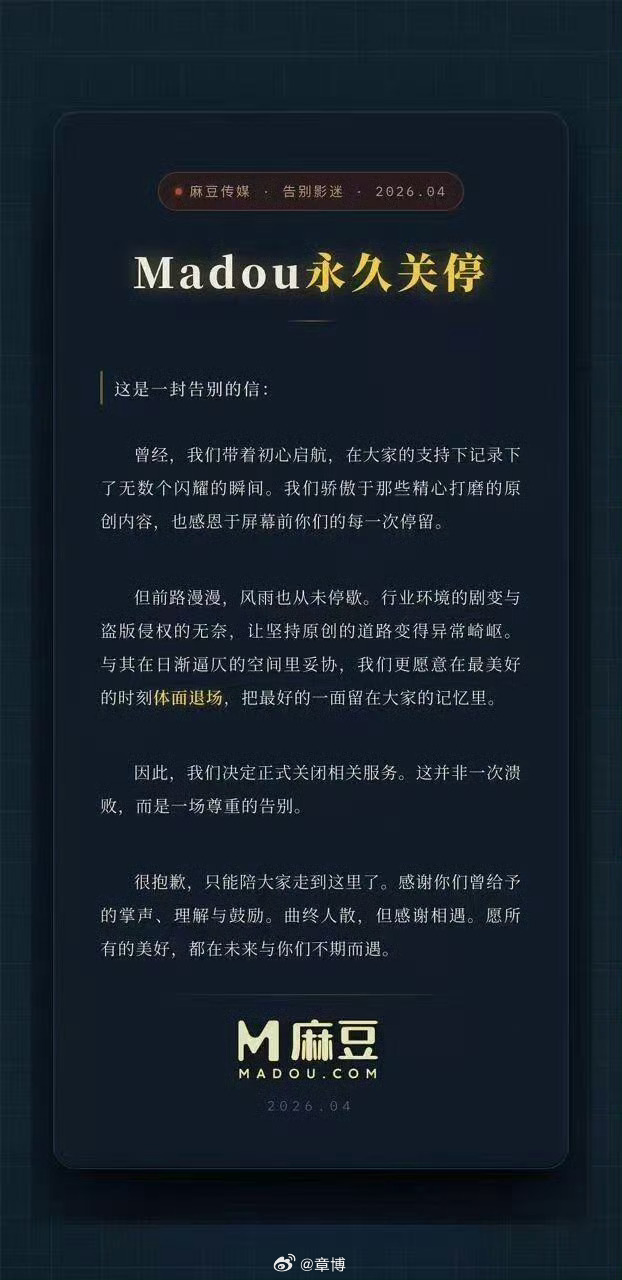 兄弟们，这回是真的要说再见了！一张号称“麻豆传媒”官宣永久关停的告别信截图在圈子