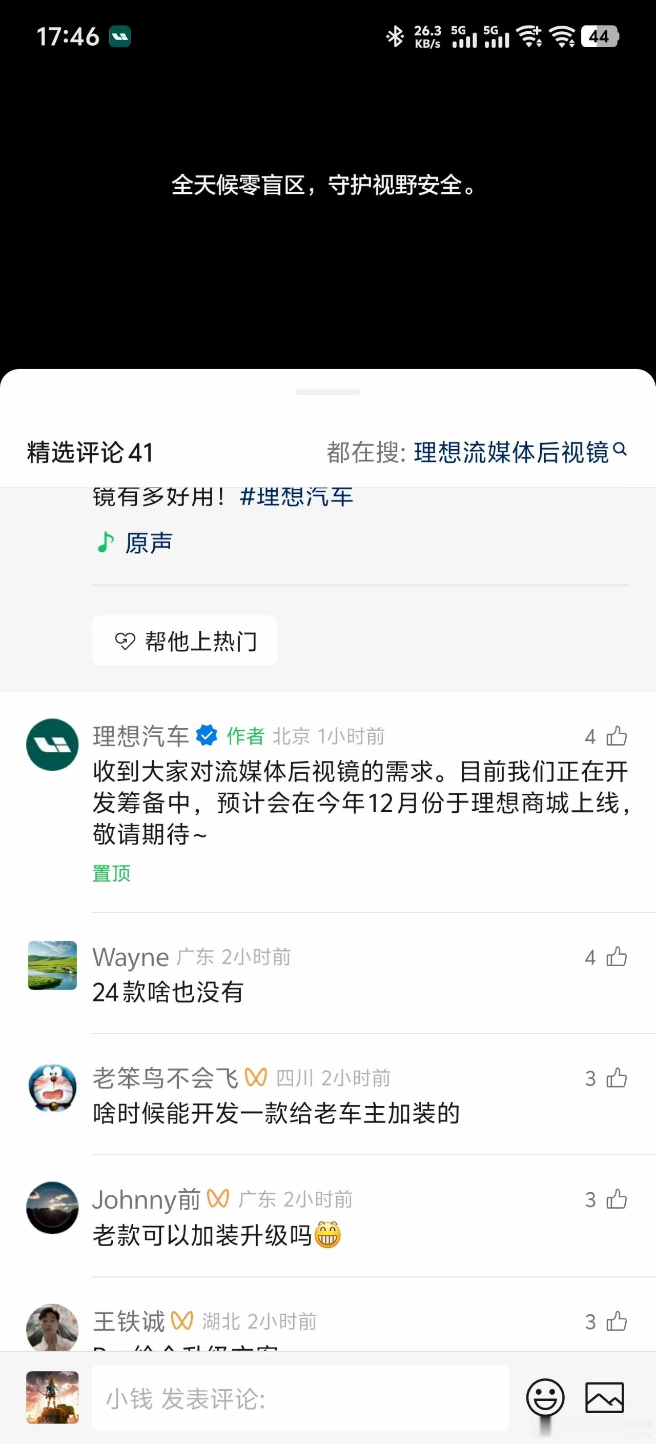 流媒体后视镜的硬件升级方案有望年底上线理想商城，大家有升级需求吗？ ​​​