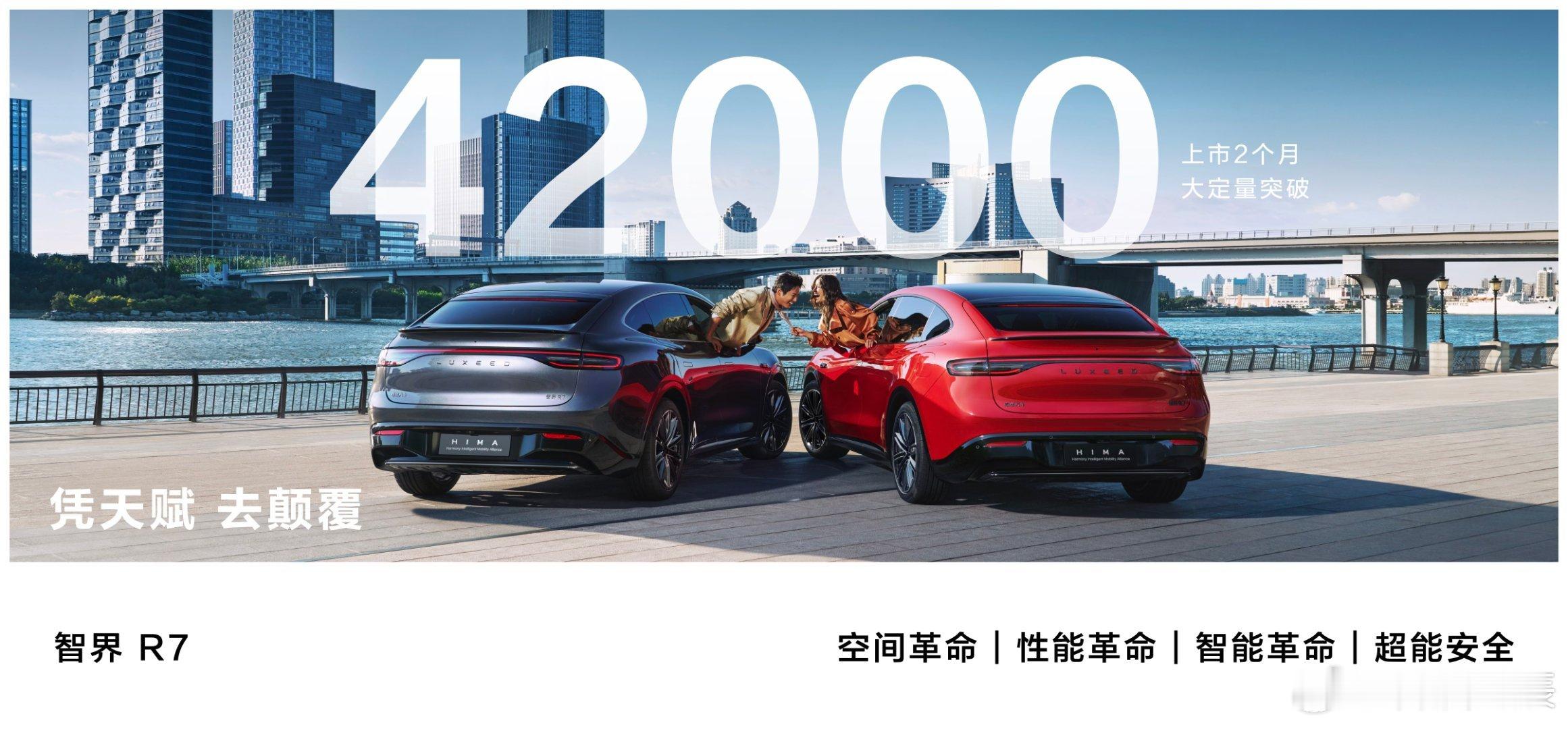 智界R7上市2个月大定突破42000台  凭天赋，去颠覆！智界S7和智界R7是智