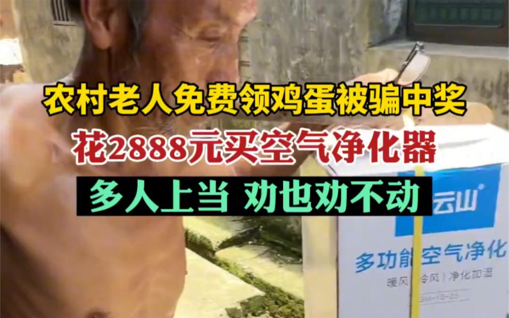 紧急提醒！街边免费鸡蛋藏陷阱，黄冈35位老人养老钱被骗走
“叔叔阿姨，免费领鸡蛋