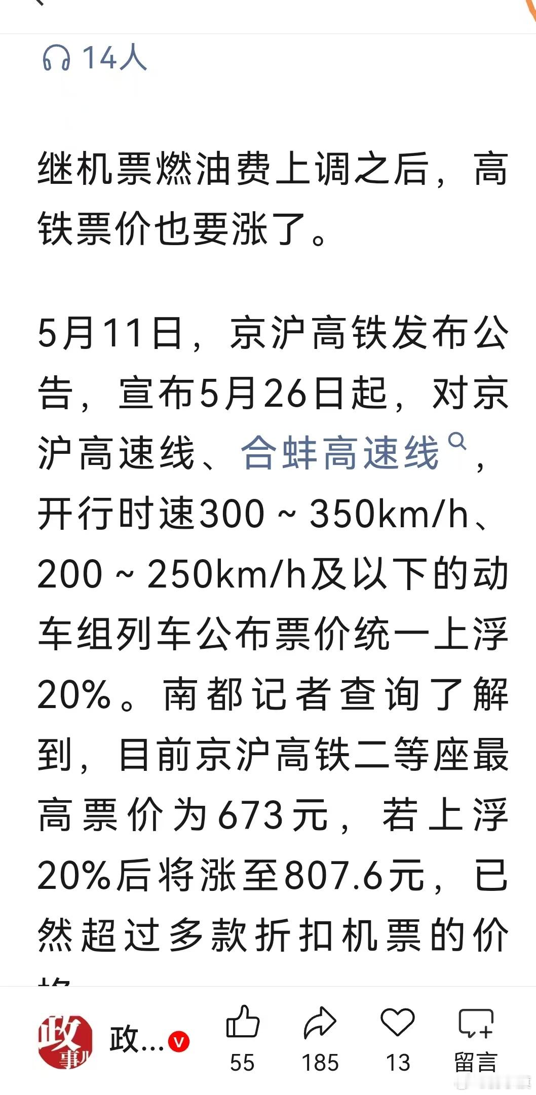 继机票燃油费上调之后，高铁票价也要涨了 