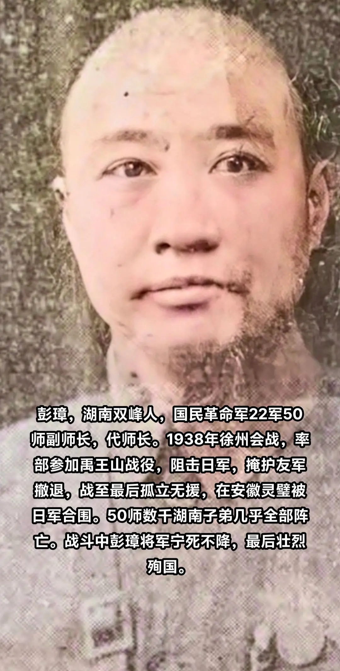 抗战时期牺牲的湖南人（11）彭璋，湖南湘乡（今双峰人）革命烈士，抗日英...