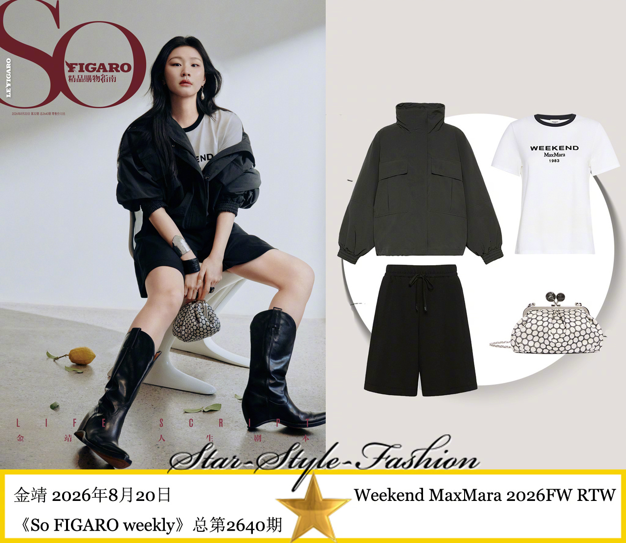 金靖身着weekend maxmara2026秋冬系列服装登《So FIGARO
