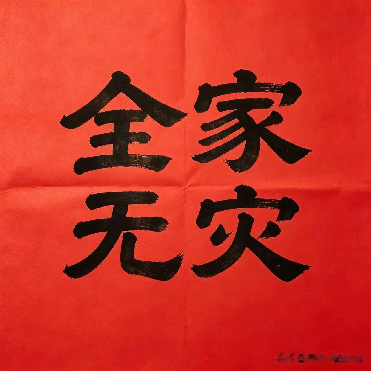 今早提笔，写下四个字：全家无灾。
不是什么大富大贵的愿，就是图个踏实——老的硬朗