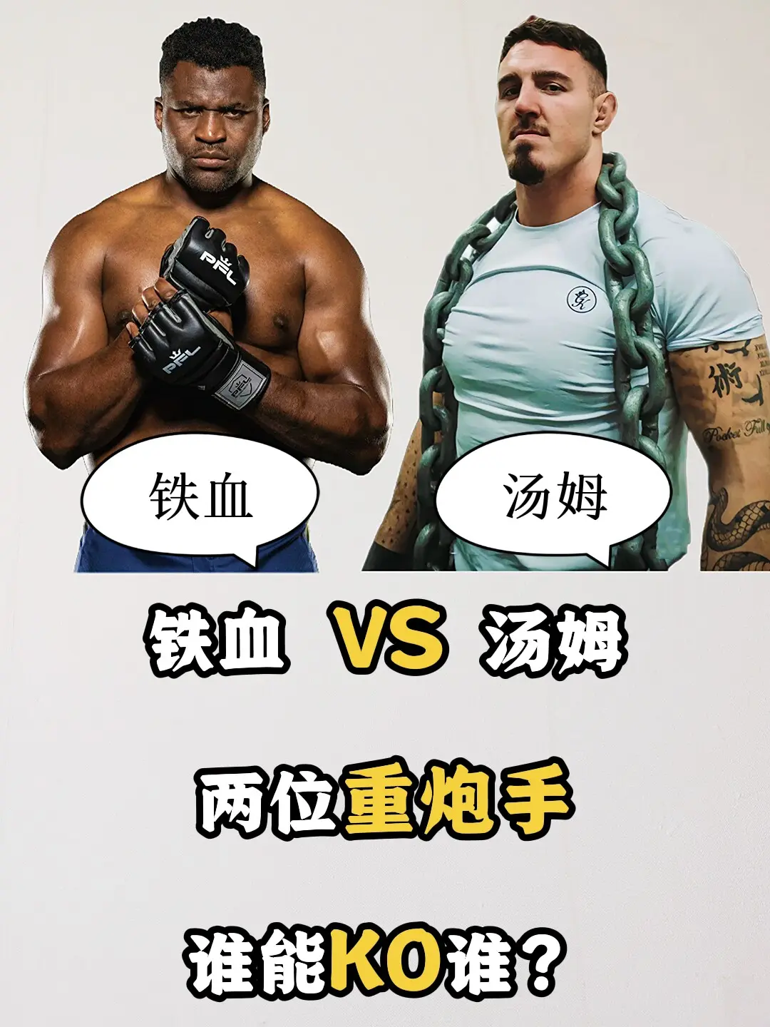 汤姆 铁血 综合格斗ufc