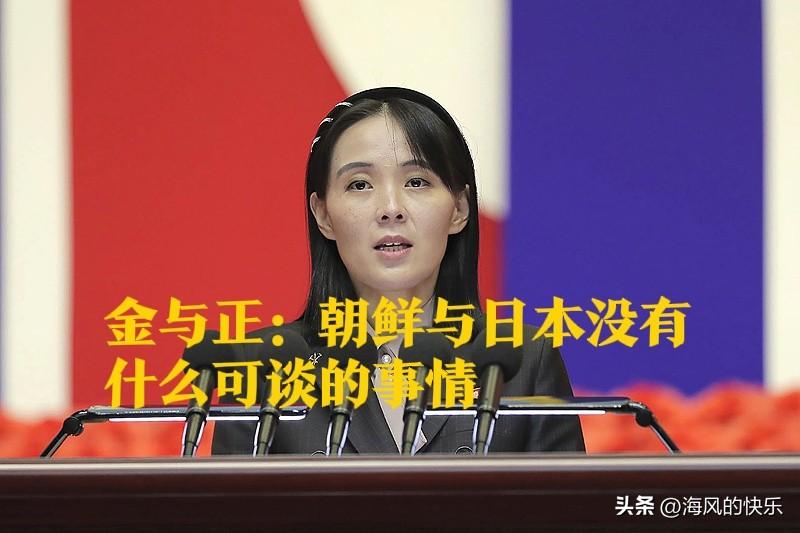 金与正：朝鲜与日本没有什么可谈的事情

   据外媒报道朝鲜劳动党中央委员会部长