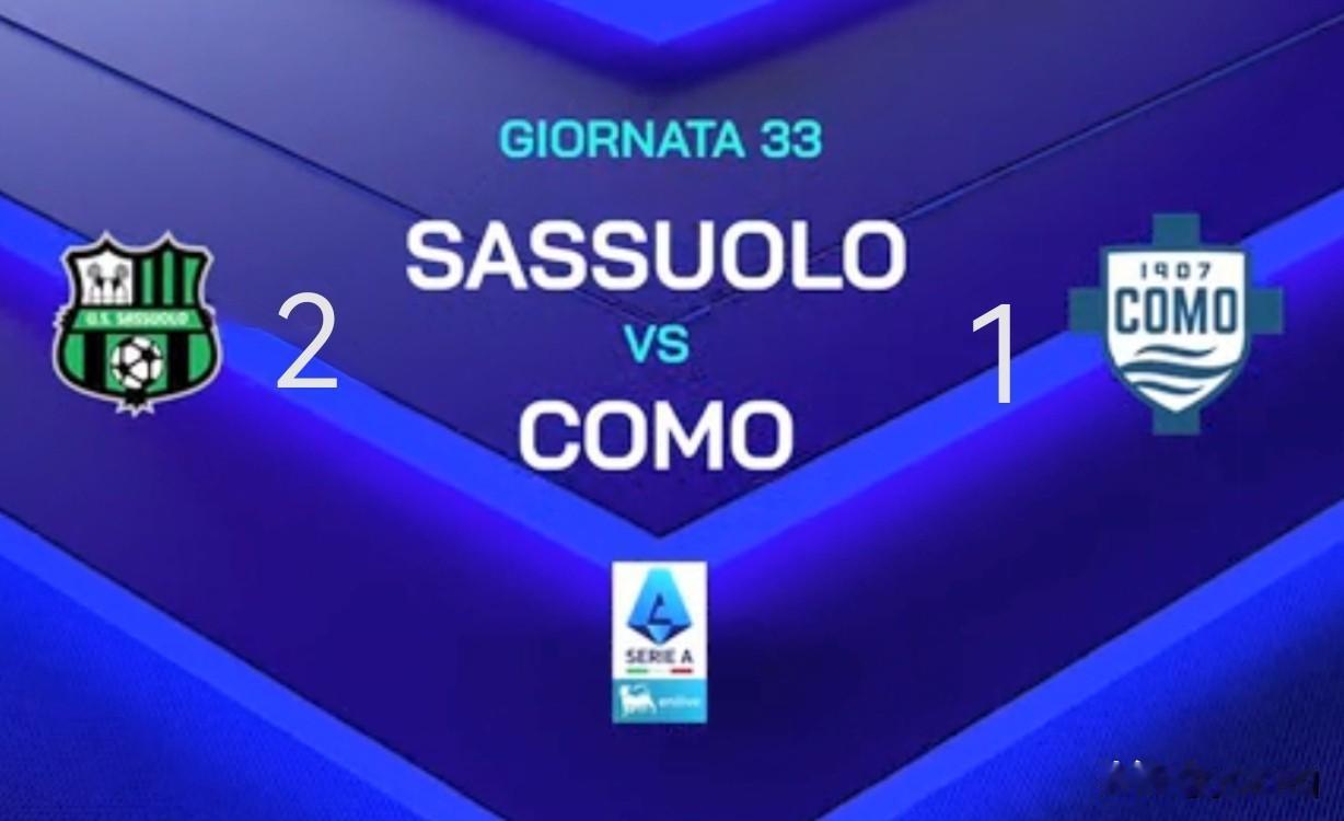 第33轮率先结束的一场比赛萨索洛2:1科莫，欧战区尤文少赛一轮继续领先科莫2分占