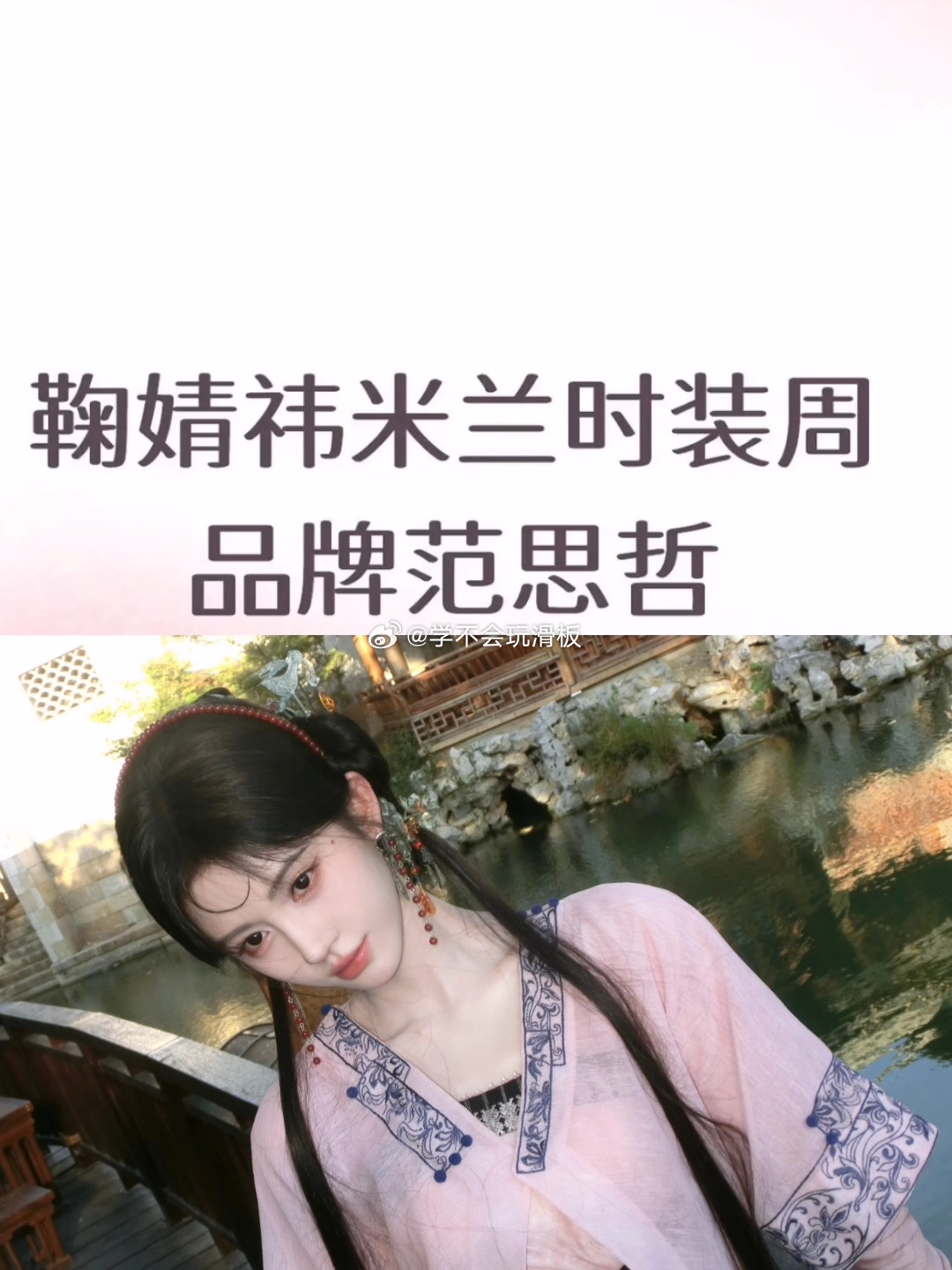 瓜主爆料:鞠婧祎将参加米兰时装周，要去范思哲看秀 ​​​