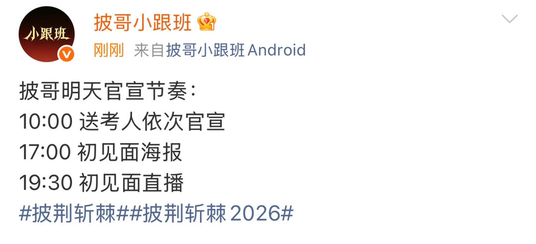 披哥6送考人官宣披荆斩棘官宣送考人 明天官宣送考人，期待之 
