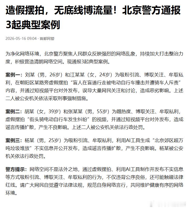 【北京警方通报3起造假摆拍案例】盲人女孩被撞反被骂视频系摆拍 5月16日，据首都