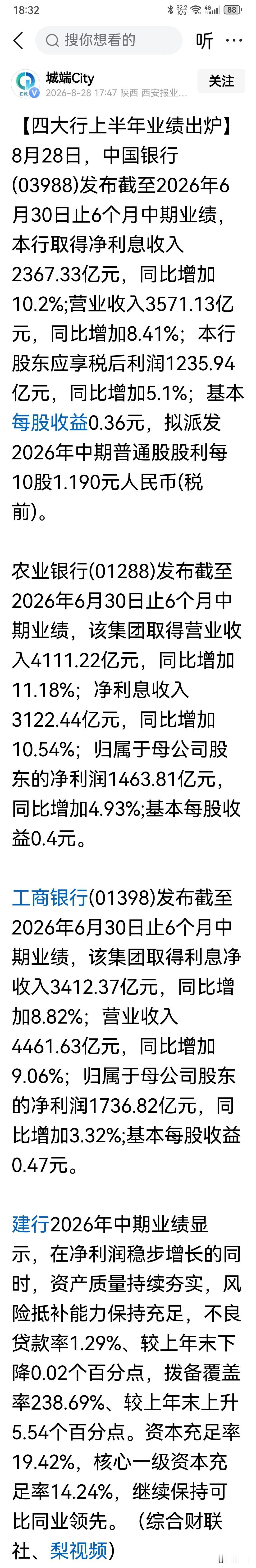 都是利好[赞]
国有四大行中报数据出来，营收和利润呈现双增长的态势，且都公布了中