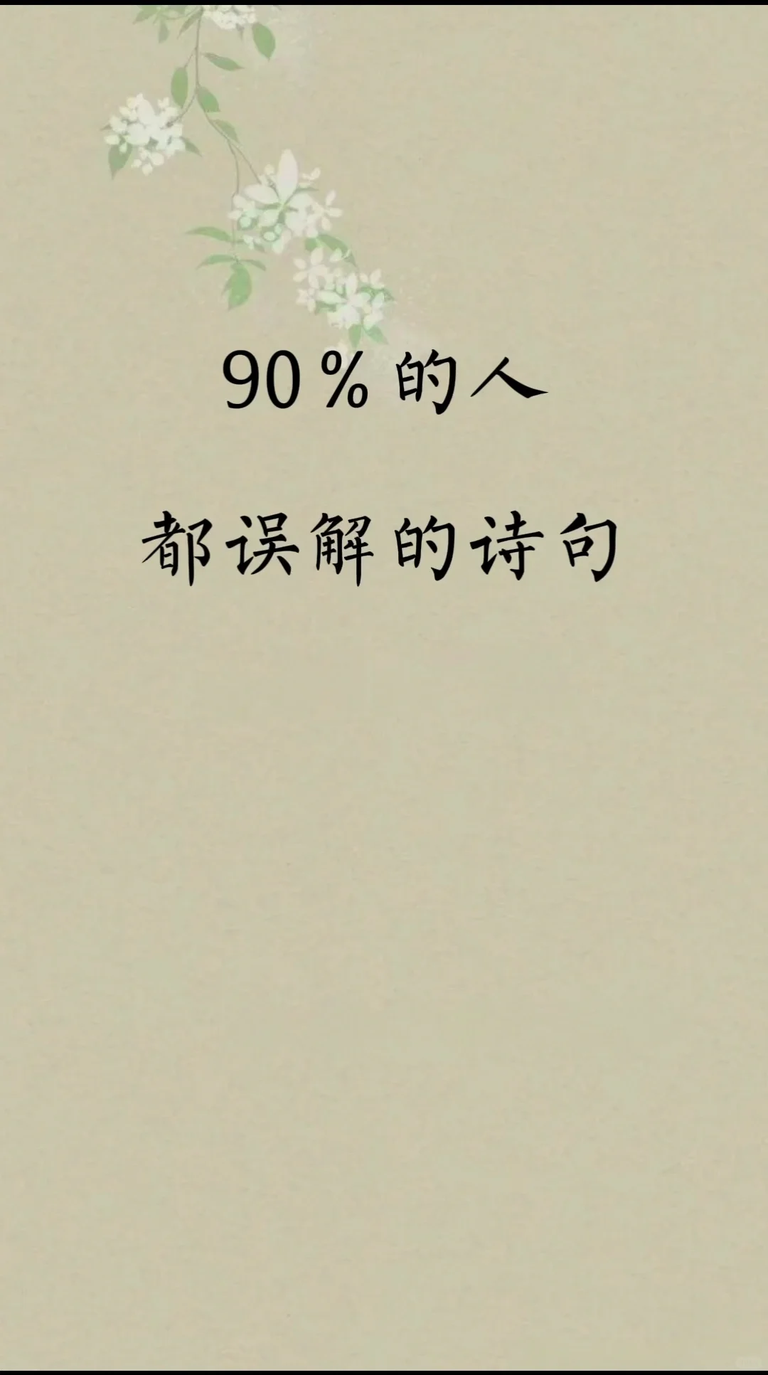 90%的人都误解的诗句