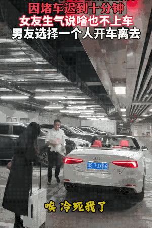 太任性了
男友因堵车而迟到了十分钟，女友就耍脾气！对男友鲜花和歉意都不屑一顾，总