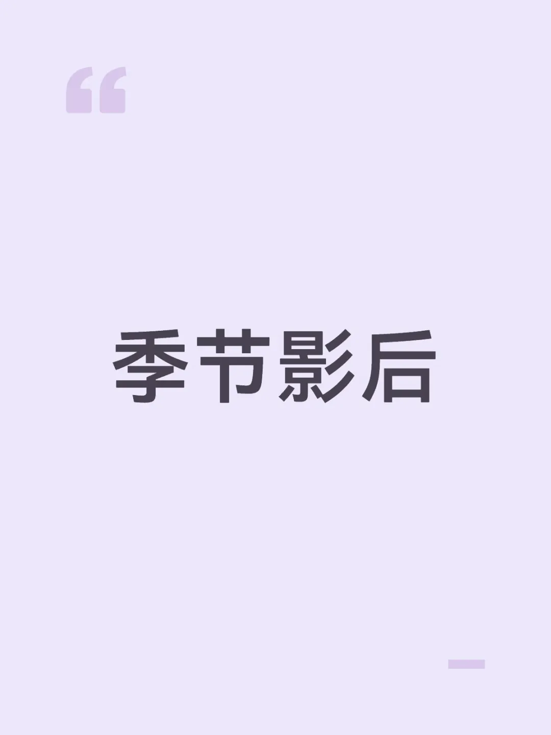 季节影后 谈过的男朋友，清一色都是比她大二十来岁的中年男人。